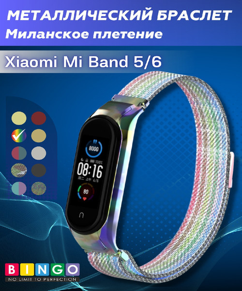 Изображение товара Ремешок для умных часов Bingo Magnetic для Xiaomi Mi Band 5 (радуга)