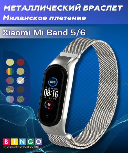 Изображение товара Ремешок для умных часов Bingo Magnetic для Xiaomi Mi Band 5 (серебристый)