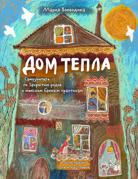 Изображение товара Книга Бомбора Дом Тепла, мягкая обложка (Воеводина Мария)