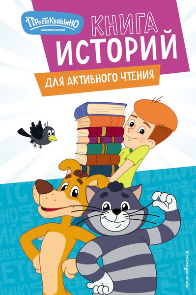 Изображение товара Развивающая книга Эксмо Новое Простоквашино (Ознобишина А. )