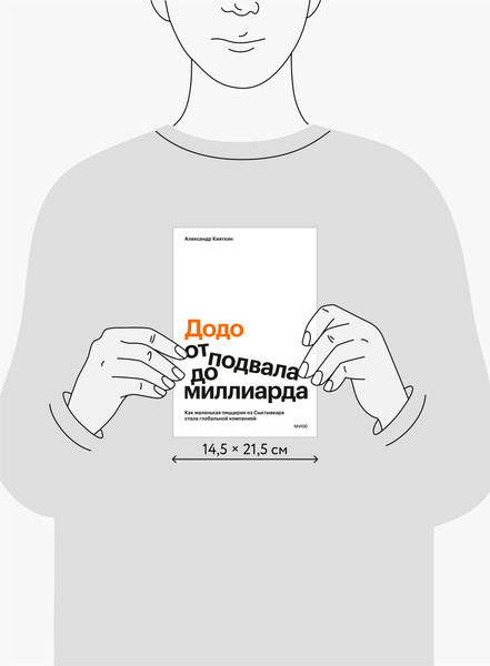 Изображение товара Книга МИФ Додо: от подвала до миллиарда (Кияткин Александр 9785002503391)