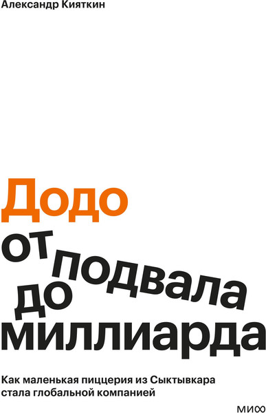 Изображение товара Книга МИФ Додо: от подвала до миллиарда (Кияткин Александр 9785002503391)
