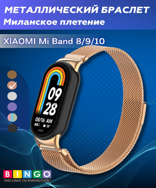 Изображение товара Ремешок для умных часов Bingo Magnetic для Xiaomi Mi Band 8 (розовое золото)