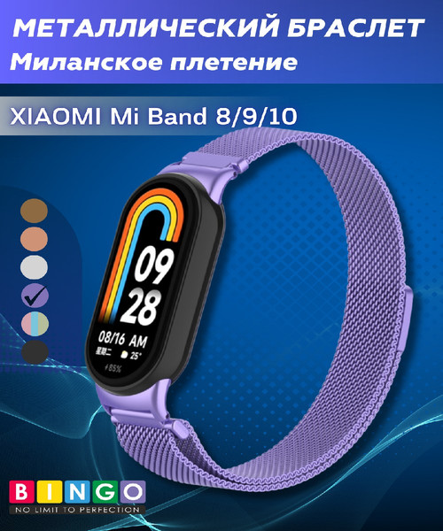 Изображение товара Ремешок для умных часов Bingo Magnetic для Xiaomi Mi Band 8 (сиреневый)