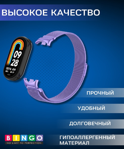 Изображение товара Ремешок для умных часов Bingo Magnetic для Xiaomi Mi Band 8 (сиреневый)