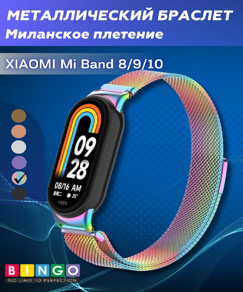 Изображение товара Ремешок для умных часов Bingo Magnetic для Xiaomi Mi Band 8 (хамелеон)