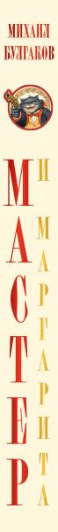 Изображение товара Книга Эксмо Мастер и Маргарита, твердая обложка (Булгаков Михаил)