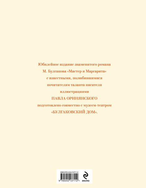 Изображение товара Книга Эксмо Мастер и Маргарита, твердая обложка (Булгаков Михаил)