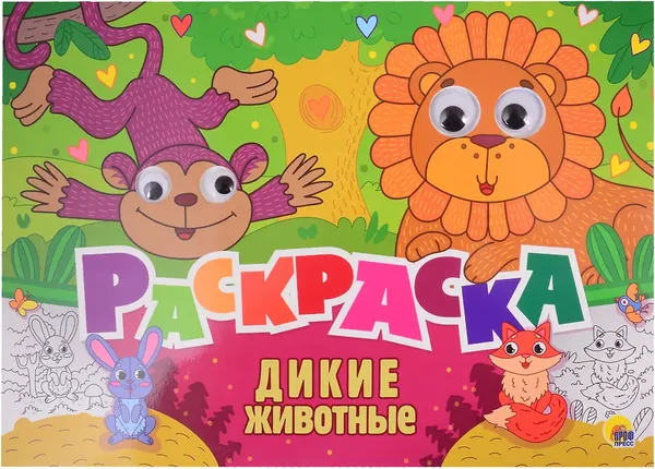Изображение товара Раскраска Проф-Пресс Дикие животные. С 4 глазками (9785378311866)