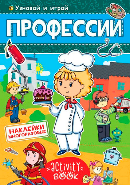Изображение товара Развивающая книга Проф-Пресс Многоразовые наклейки. Профессии (9785378286812)