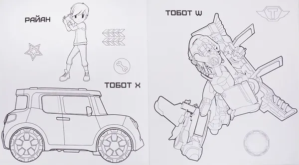 Изображение товара Раскраска Проф-Пресс Тоботы. Моя мега-раскраска. Бесстрашные друзья (9785378283682)
