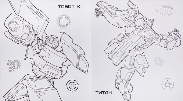 Изображение товара Раскраска Проф-Пресс Тоботы. Моя мега-раскраска. Бесстрашные друзья (9785378283682)