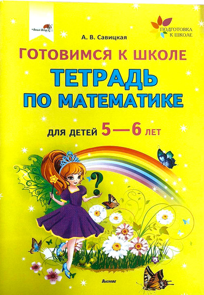 Изображение товара Рабочая тетрадь Аверсэв По математике для детей. 5-6 лет (Савицкая А. 9789852703055)