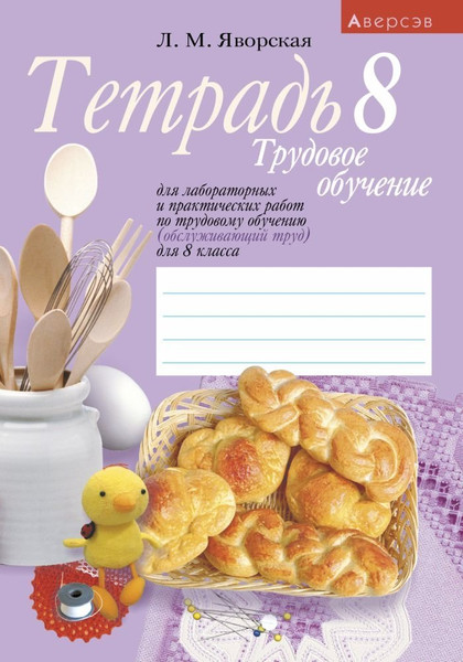 Изображение товара Рабочая тетрадь Аверсэв Трудовое обучение. 8 класс. Для лаборат. и практич. работ (9789851934757)