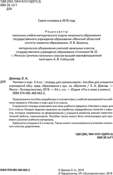 Изображение товара Рабочая тетрадь Экоперспектива Человек и мир. 2 класс. Для самоконтроля, мягкая обложка (Довнар Лариса)