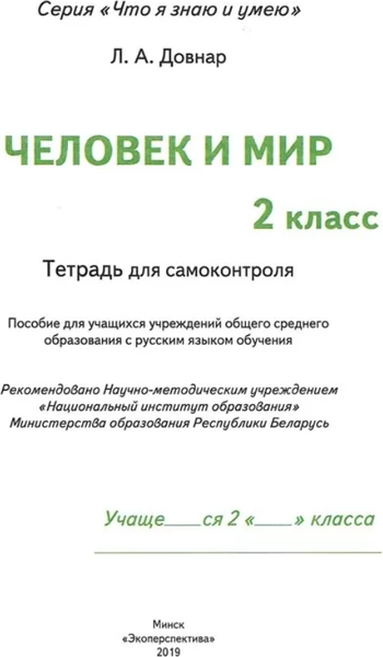 Изображение товара Рабочая тетрадь Экоперспектива Человек и мир. 2 класс. Для самоконтроля, мягкая обложка (Довнар Лариса)