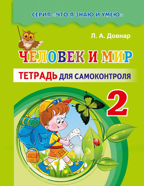 Изображение товара Рабочая тетрадь Экоперспектива Человек и мир. 2 класс. Для самоконтроля, мягкая обложка (Довнар Лариса)
