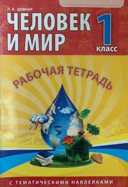 Изображение товара Рабочая тетрадь Аверсэв Человек и мир. Для 1-го класса. С наклейками (Довнар Лариса)