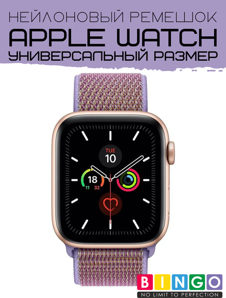 Изображение товара Ремешок для умных часов Bingo Nylon для Apple Watch (лиловый)