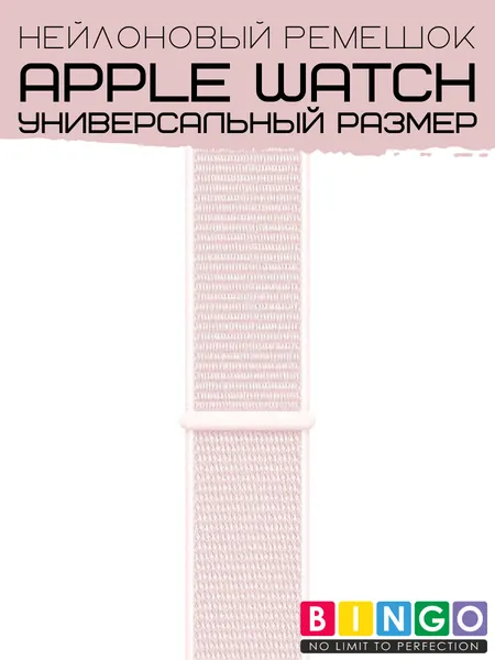 Изображение товара Ремешок для умных часов Bingo Nylon для Apple Watch (розовый)