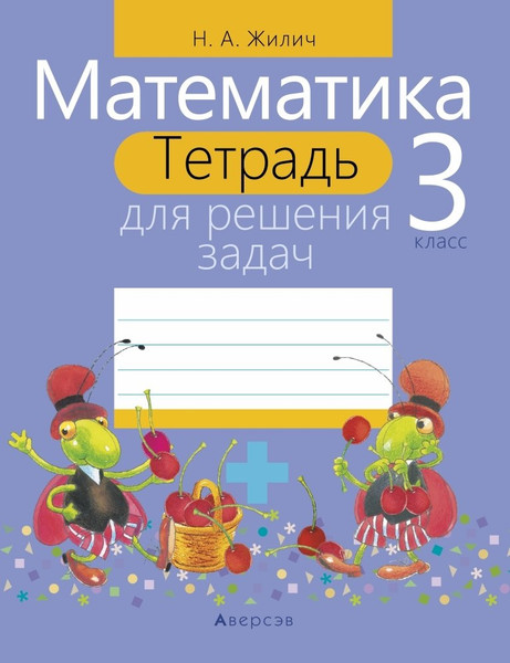 Изображение товара Рабочая тетрадь Аверсэв Математика. 3 класс. Для решения задач, мягкая обложка