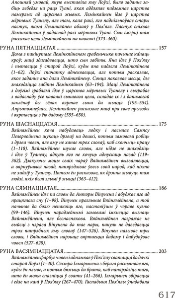 Изображение товара Книга Попурри Калевала: карэла-фінскі паэтычны эпас, твердая отбложка (Ленрута Эліяс)