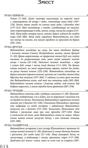 Изображение товара Книга Попурри Калевала: карэла-фінскі паэтычны эпас, твердая отбложка (Ленрута Эліяс)