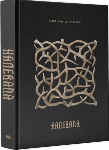 Изображение товара Книга Попурри Калевала: карэла-фінскі паэтычны эпас, твердая отбложка (Ленрута Эліяс)