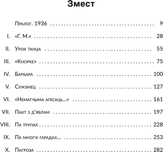 Изображение товара Книга Попурри Мэфіста: раман аб адной кар'еры, твердая обложка (Ман Клаўс)