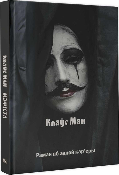 Изображение товара Книга Попурри Мэфіста: раман аб адной кар'еры, твердая обложка (Ман Клаўс)