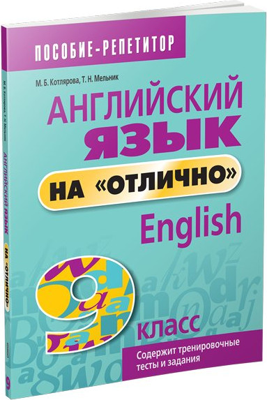 Изображение товара Учебное пособие Попурри Английский язык на отлично. 9 кл, мягкая обложка (Котлярова Маргарита, Мельник Татьяна)