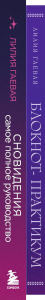 Изображение товара Подарочный набор Бомбора Сновидения. Самое полное руководство. С блокнотом (9785042277771)