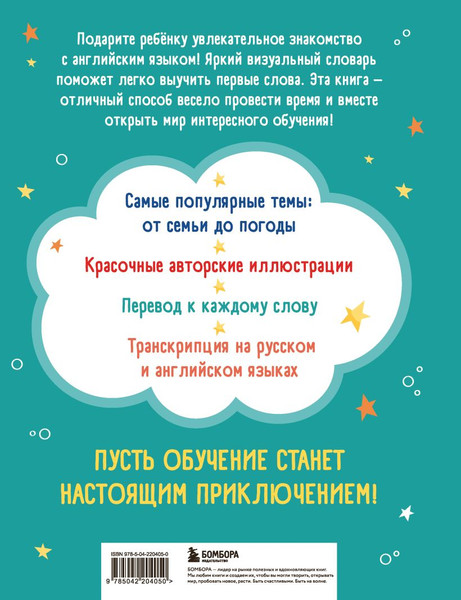 Изображение товара Словарь Бомбора Мой первый год английского. Словарик в картинках (Баркова Надежда)