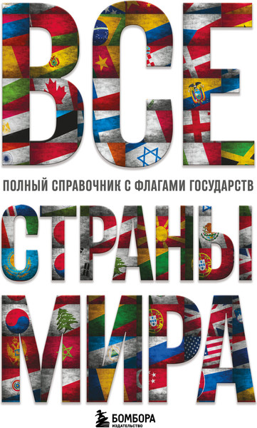 Изображение товара Энциклопедия Бомбора Все страны мира, твердая обложка (Малышева Ксения)