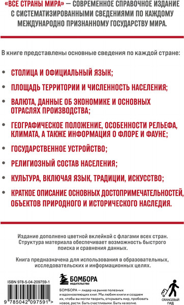 Изображение товара Энциклопедия Бомбора Все страны мира, твердая обложка (Малышева Ксения)
