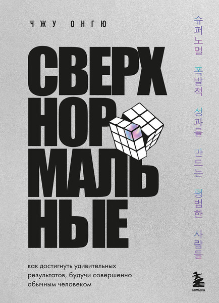 Изображение товара Книга Бомбора Сверхнормальные, мягкая обложка (Онгю Чжун)