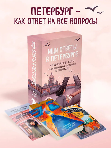 Изображение товара Гадальные карты Бомбора Ищи ответы в Петербурге (Сенкевич Анна 9785042178801)