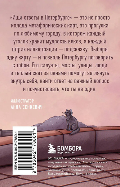 Изображение товара Гадальные карты Бомбора Ищи ответы в Петербурге (Сенкевич Анна 9785042178801)