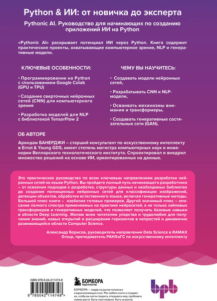 Изображение товара Книга Бомбора Pythonic AI, твердая обложка (Банерджи Ариндам)