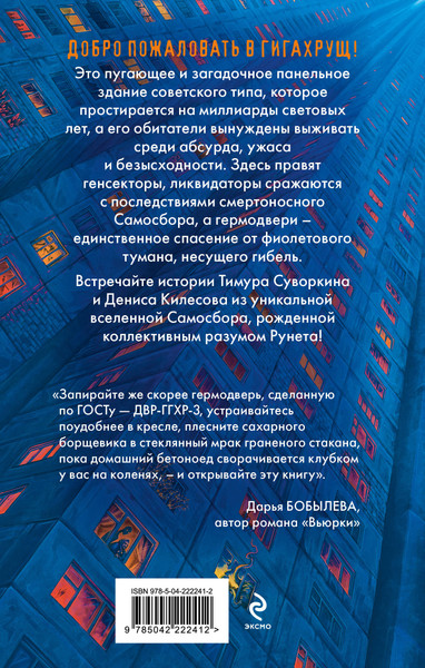 Изображение товара Художественная книга Эксмо Гигахрущ, твердая обложка (Суворкин Тимур, Килесов Денис)