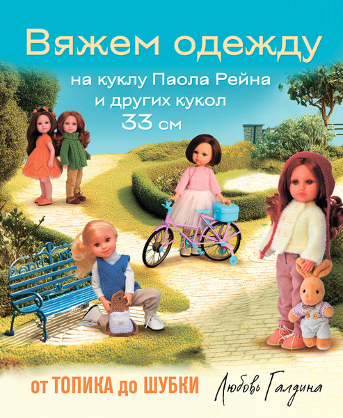 Изображение товара Книга Эксмо Вяжем одежду на куклу Паола Рейна и др. кукол размером 33см (Галдина Любовь, твердая обложка)