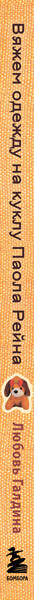 Изображение товара Книга Эксмо Вяжем одежду на куклу Паола Рейна и др. кукол размером 33см (Галдина Любовь, твердая обложка)