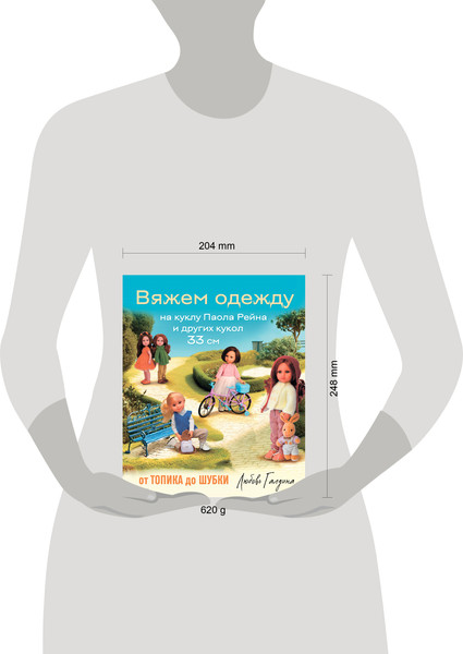 Изображение товара Книга Эксмо Вяжем одежду на куклу Паола Рейна и др. кукол размером 33см (Галдина Любовь, твердая обложка)