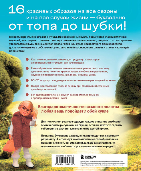 Изображение товара Книга Эксмо Вяжем одежду на куклу Паола Рейна и др. кукол размером 33см (Галдина Любовь, твердая обложка)