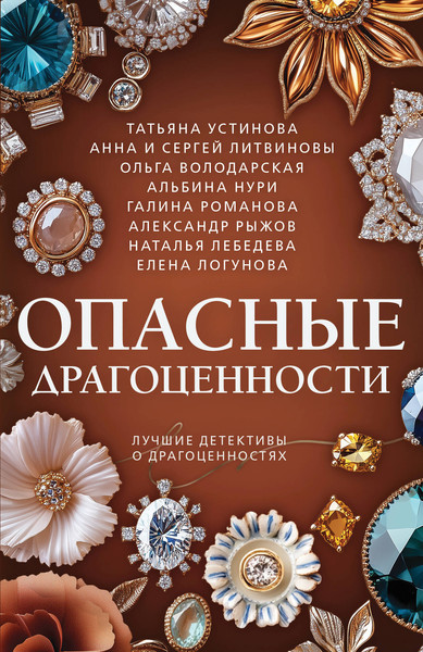Изображение товара Художественная книга Эксмо Опасные драгоценности, мягкая обложка (Устинова Татьяна и др.)