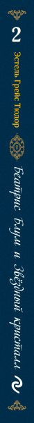 Изображение товара Книга Эксмо Беатрис Блум и Звездный кристалл, твердая обложка (Грейс Тюдор Эстель)