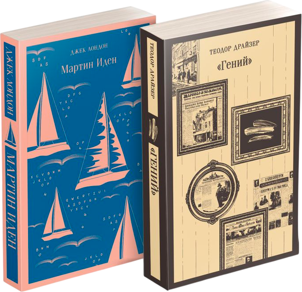 Изображение товара Набор книг Эксмо Мартин Иден. Гений, мягкая обложка (Дайзер Теодор, Лондон Джек)