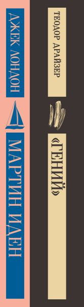Изображение товара Набор книг Эксмо Мартин Иден. Гений, мягкая обложка (Дайзер Теодор, Лондон Джек)