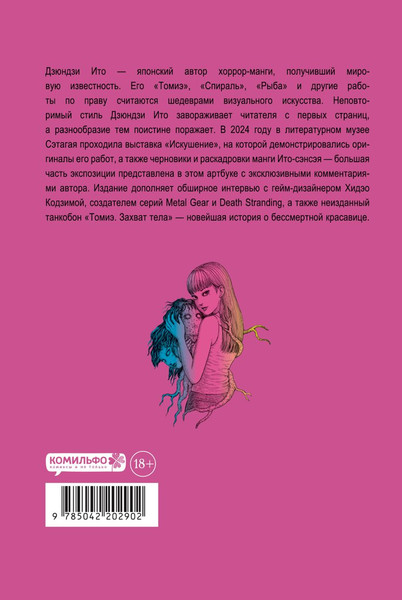 Изображение товара Художественная книга Комильфо Дзюндзи Ито. Искушение (Ито Дзюндзи 9785042202902)