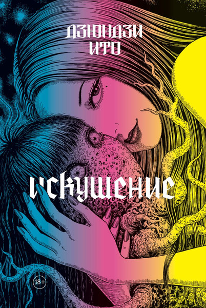 Изображение товара Художественная книга Комильфо Дзюндзи Ито. Искушение (Ито Дзюндзи 9785042202902)